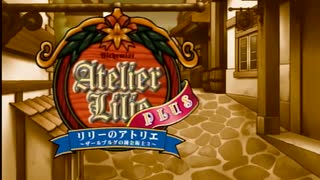リリーのアトリエ ザールブルグの錬金術士3 実況プレイ Part1