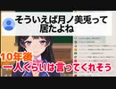 月ノ美兎の「ネットの歴史のちっちゃな一部になれた」話