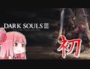 【ダークソウル3】あまりにも初心者な琴葉茜がダークソウル3に初挑戦【VOICEROID実況】