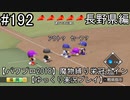 【パワプロ2018】　魔物縛り　栄冠ナイン　47(49)都道府県制覇【ゆっくり実況】長野県編　part192