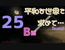 【Rising World】平和な世界を求めて…Season2 part.25-B面【VOICEPEAK実況】