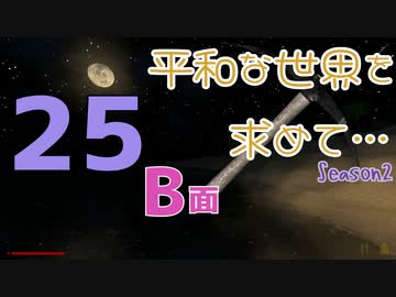 【Rising World】平和な世界を求めて…Season2 part.25-B面【VOICEPEAK実況】