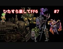 【FF6ピクセルリマスター】（ひたすら楽してFF6）最少勝利回数に挑戦#7【ゆっくり実況】