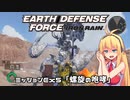 【地球防衛軍:IR】　DLCを最高難易度のディザスター攻略　PART57【VOICEROID実況】