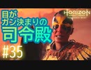 【実況】血の気の多い司令殿 #35【Horizon Forbidden West】