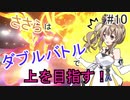 【ポケモン剣盾】ささらはダブルバトルで上を目指す！#10【さとうささら実況】