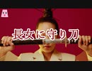 長女に守り刀【ゆっくり怪談】【怖い話】　家系にまつわるｵｶﾙﾄ