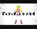 アルティメット