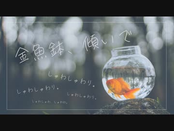 金魚鉢、傾いで / 結月ゆかり