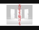 『否定を続ける』 / 紲星あかり【ボカロオリジナル曲】