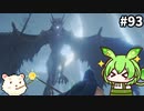 【ELDEN RING】ずんだもん王になれるん？リング　その93【ゆっくり実況プレイ】【ずんだもん実況プレイ】