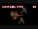【FF6ピクセルリマスター】（ひたすら楽してFF6）最少勝利回数に挑戦#8【ゆっくり実況】