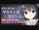 【シチュボ】引きこもりのダウナー系幼なじみに恋愛相談をしたら既成事実を作られてしまう話【男性向け】