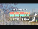 [駅名替え歌]愛言葉Ⅳ〈DECO*27〉(全県3周)