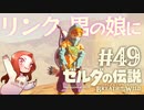 #49 ゼルダの伝説 ブレス オブ ザ ワイルド【リンク、男の娘に】