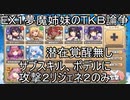 【きりたん実況】常設配布パでモンスター娘TD【EX1夢魔姉妹のＴＫＢ論争】