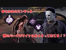 【DBD part113】あの最強パークにメタられるマイケル【ゆっくり実況プレイ】