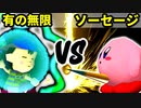 【第十六回】有の無限モルダー VS 幼き弟のソーセージ【Aブロック二回戦第六試合】-64スマブラCPUトナメ実況-
