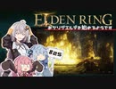 【ボイスロイド実況】あかりが辺境の英雄墓を調査するようです #25【エルデンリング】