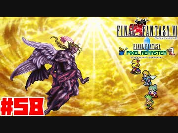 【FF6ピクセルリマスター】記憶縛り低レベルプレイ#58 神々の像 ケフカ~エンディング【ゆっくり実況】