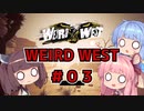 【WEIRD WEST】西部劇だよ！茜ちゃん#03【VOICEROID実況プレイ】
