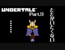 【UNDERTALE】希望と絶望の境界線 #9