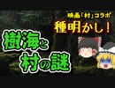 樹海と村の謎の種明かし！【ゆっくり映画「村」解説】