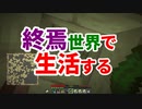 終焉世界で生活する #30 [ゆっくりMinecraft実況]