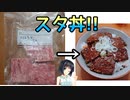 【VOICEROIDキッチン】お料理下手でも料理したい！～復活のPと成形肉～