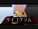 【MMD東リベ】 サイコグラム 【黒川イザナ】