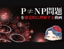 【ゆっくり解説】数学界の超難問「P≠NP問題」【ミレニアム懸賞問題】
