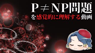 【ゆっくり解説】数学界の超難問「P≠NP問題」【ミレニアム懸賞問題】