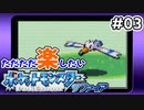 ただただ楽したいポケモンサファイア Part03