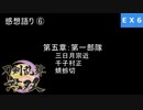 【刀剣乱舞無双 #EX6】絆LvMAX作業中に感想言ってく！！≪５章の話≫ ※ネタバレ注意