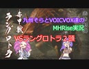 【MHRise】九州そらとVOICVOX達のMHRise実況　VSラングロトラ２頭【VOICVOX実況】