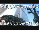 家賃10万円で住める格安タワーマンションの正体とは･･･？