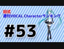 旧式・週刊VOCAL Characterランキング #53（#764）