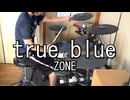 ZONE true blue 叩いてみた