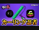 【実況】スプラローラーのイカ忍者で遊ぶナワバリバトル