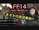 【放送事故】FF14お喋りプレイ(ニコニコでは♯1)【よく喋る大阪人の】
