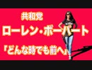【女トランプ】ローレン・ボーバートとは何者か？ワイオミングでのスピーチ【辛辣／ユーモア／核心】