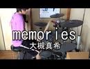 大槻真希 memories 叩いてみた