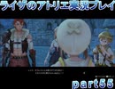 【demons】なんてことない男から脱却したいライザのアトリエpart55【初見実況】