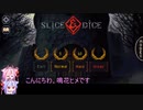【SLICE＆DICE】ボイロ達の騒がしいローグライク【鳴花ヒメ・ミコト】