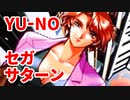 YU-NO◆健全青少年のとても健全な非日常【実況】68