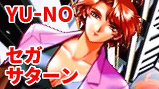 YU-NO◆健全青少年のとても健全な非日常【実況】68