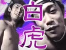 【再召喚】浣腸風雪【白虎】