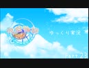 [ゆっくり実況]　ゆっくり悠遠物語 Part23