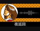 【ゲーム向けBGM-0151】：夜巡回