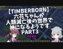 【TimberBorn】六花ちゃんが人類滅亡後の世界で神になるようです Part3 止まらない餓死編【小春六花・夏色花梨CeVIO実況 】